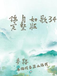 锦月如歌34集完整版