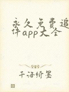 永久免费追剧软件app大全