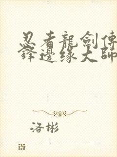 忍者龙剑传3刀锋边缘大师合集修改器