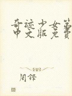 奇迹少女第5季中文版免费全集在线观看