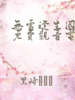 无处逢生国语版免费观看电视剧全集