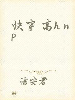 快穿 高h np