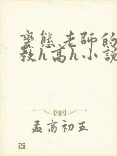 变态老师的性调教h高h小说