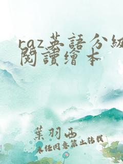 raz英语分级阅读绘本