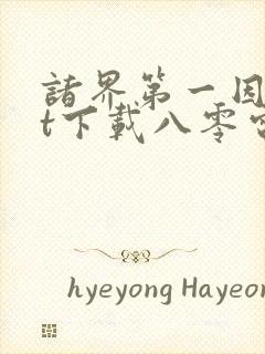 诸界第一因txt下载八零电子书