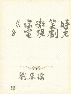 《你微笑时很美》电视剧免费观看