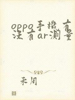oppo手机有没有ar测量
