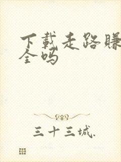 下载走路赚钱安全吗