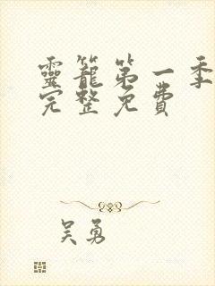 灵笼第一季1集完整免费