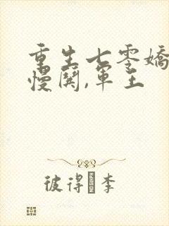 重生七零娇妻慢慢哄,军王