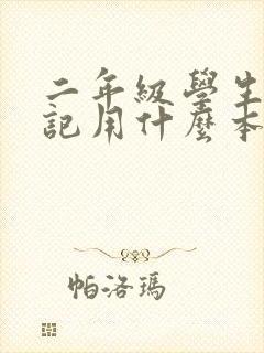 二年级学生写日记用什么本子