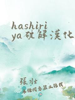 hashiriya破解汉化版下载