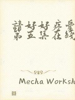 请好好疼爱里面第五集在线观看