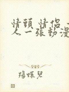 情头 情侣 一人一张动漫