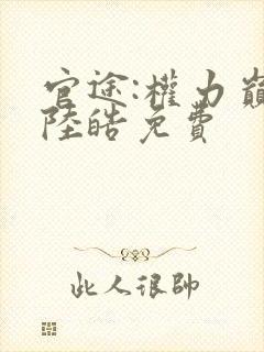 官途:权力巅峰陆皓免费