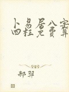 卜易居八字排盘四柱免费算命