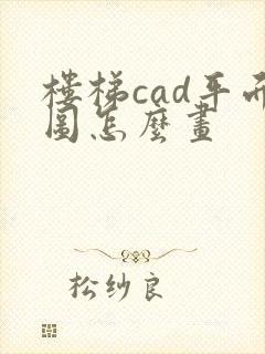 楼梯cad平面图怎么画