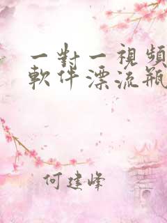 一对一视频聊天软件漂流瓶