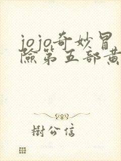 jojo奇妙冒险第五部黄金之风免费观看