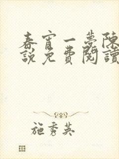 春宵一梦陈蕊小说免费阅读笔趣阁