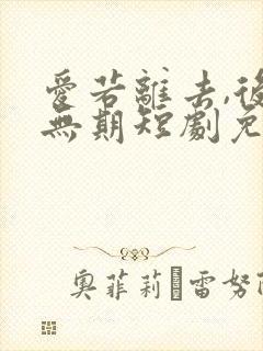 爱若离去,后会无期短剧免费观看