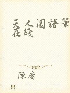 天人图谱笔趣阁在线