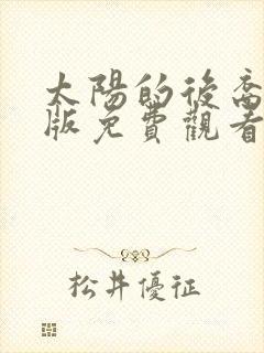 太阳的后裔国语版免费观看全集