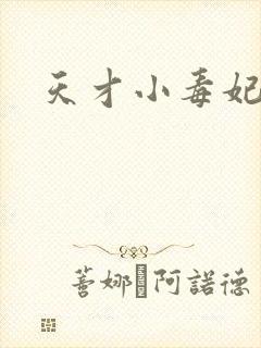 天才小毒妃阅读