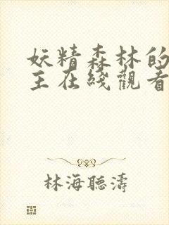 妖精森林的救世主在线观看完整