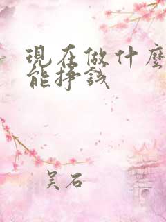 现在做什么投资能挣钱