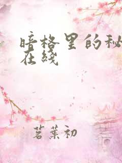 暗格里的秘密 在线