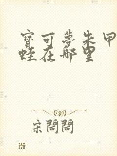 宝可梦朱甲贺忍蛙在哪里