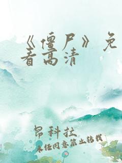 《僵尸》免费观看高清