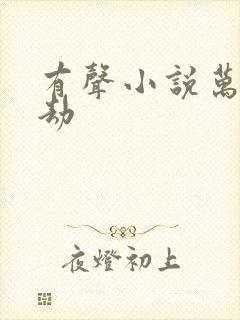 有声小说万族之劫