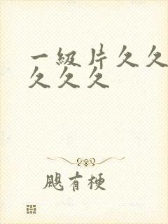 一级片久久久久久久久