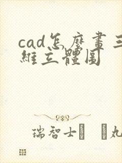 cad怎么画三维立体图