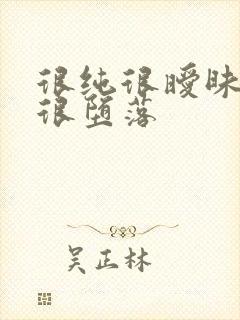 很纯很暧昧很淫很堕落