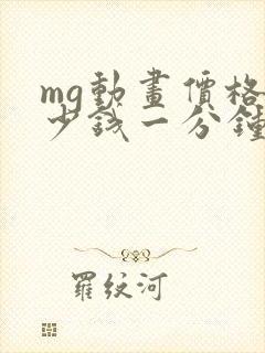 mg动画价格多少钱一分钟