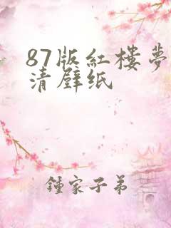 87版红楼梦高清壁纸