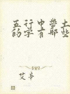 五行中带土和金的字有哪些