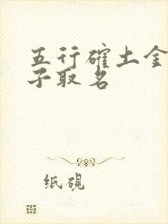 五行确土金男孩子取名