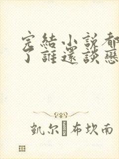 完结小说都重生了谁还谈恋爱啊