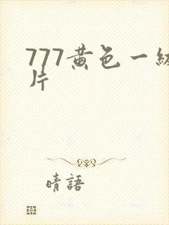 777黄色一级片