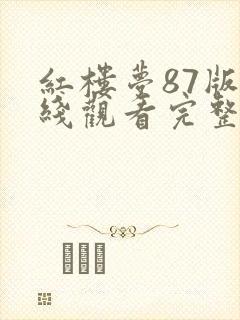红楼梦87版在线观看完整版免费