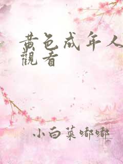 黄色成年人免费观看