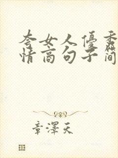 夸女人优秀的高情商句子简短