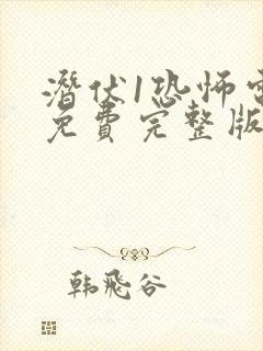 潜伏1恐怖电影免费完整版