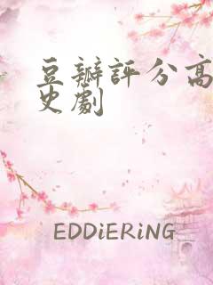 豆瓣评分高的历史剧