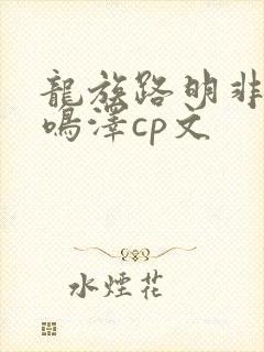 龙族路明非和路鸣泽cp文