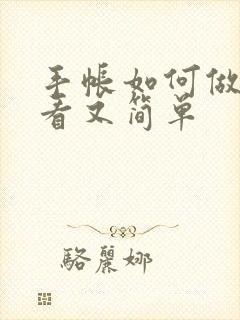 手帐如何做的好看又简单